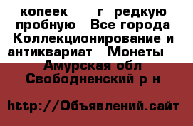  50 копеек 1997 г. редкую пробную - Все города Коллекционирование и антиквариат » Монеты   . Амурская обл.,Свободненский р-н